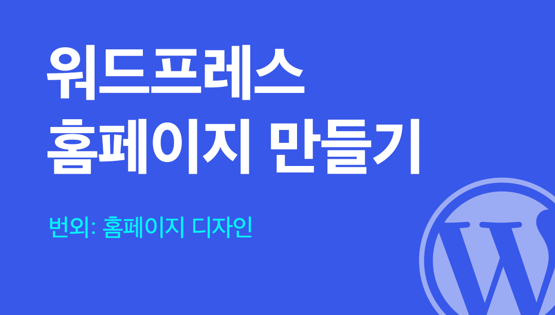 워드프레스로 홈페이지 만들기: 홈페이지 디자인