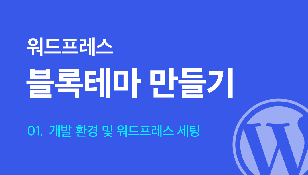 워드프레스로 홈페이지 만들기: 개발 환경 및 세팅