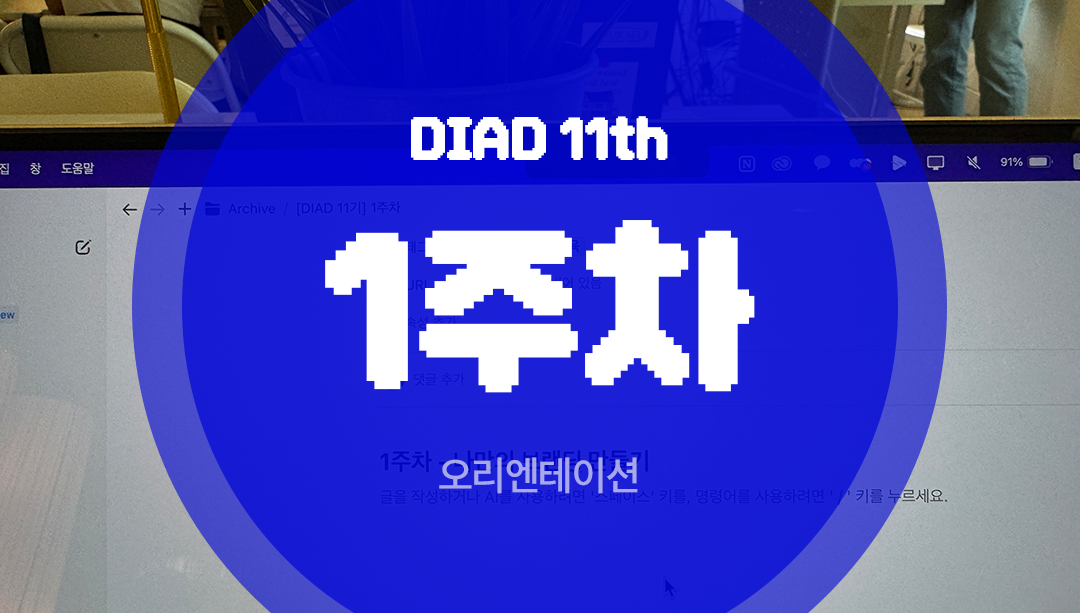 DIAD 11기 – 1주차