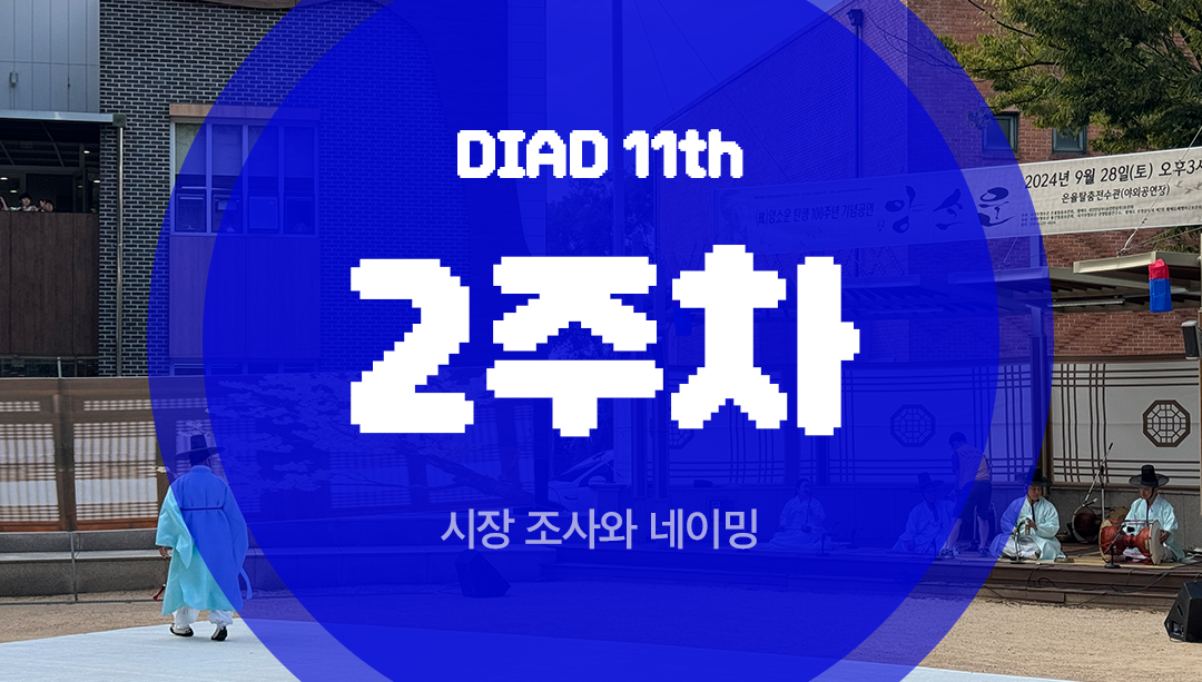 DIAD 11기 – 2주차