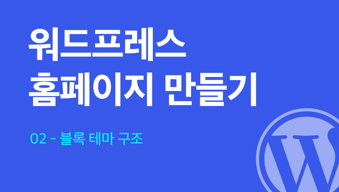 워드프레스로 홈페이지 만들기: 블록 테마 구조