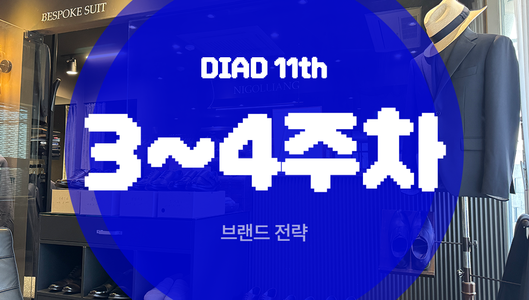 DIAD 11기 – 3~4주차